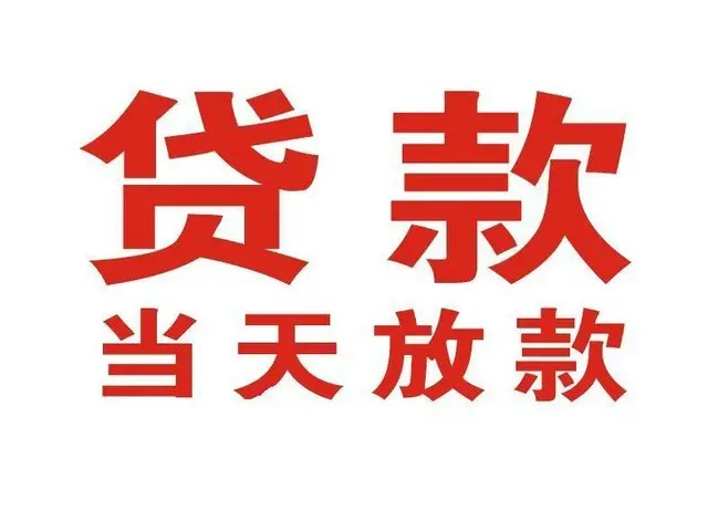 丹巴个人借贷|丹巴24小时个人借款|丹巴私人资金渠道